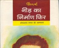 Need Ka Nirmaan Fir by Harivansh Rai Bachchan