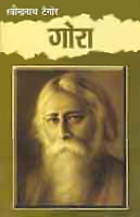 Gora by Rabindranath Tagore