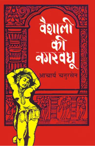 Vaishali ki Nagarvadhu by Acharya Chatursen