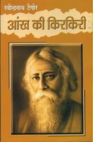 Aankh ki Kirkiri aka Chokher Bali by Rabindranath Tagore