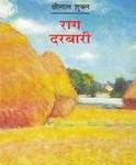 Raag Darbari by Shrilal Shukla