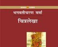 Chitralekha by Bhagwati Charan Varma