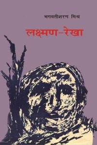 Lakshman Rekha by Bhagwati Sharan Mishra