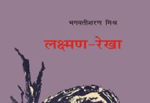 Lakshman Rekha by Bhagwati Sharan Mishra