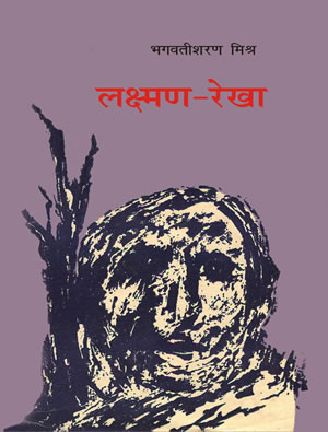 Lakshman Rekha by Bhagwati Sharan Mishra