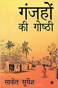 Ganjahon ki Goshthi by Saket Suryesh