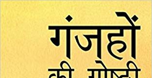 Ganjahon ki Goshthi by Saket Suryesh