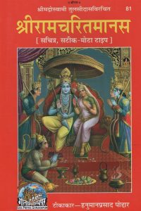 Ramcharitmanas by Tulsidas in Hindi