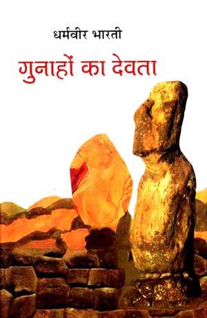 Gunahon Ka Devta by Dharamveer Bharti