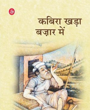 Kabira Khada Bazaar Mein by Bhisham Sahni