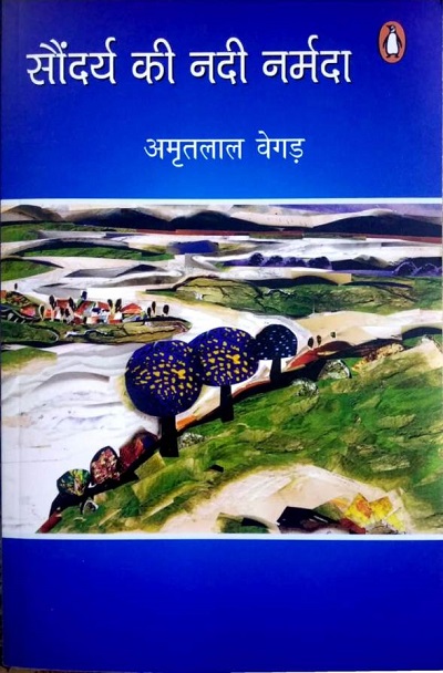 Saundarya Ki Nadi Narmada by Amritlal Vegad