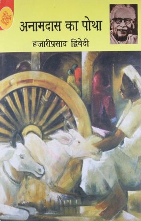 Anaamdas ka Potha by Hazariprasad Dwivedi