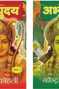 Abhyudaya by Narendra Kohli – Ram Katha Retelling Abhyudaya by Narendra Kohli