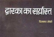 Dwarka ka Suryasta by Dinkar Joshi