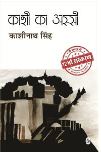 Kashi Ka Assi by Dr Kashinath Singh