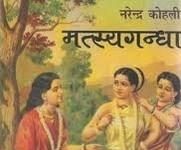 Book Review - Matsyagandha by Narendra Kohli